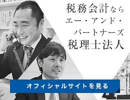 東京・新潟で税務会計ならエー･アンド･パートナーズ税理士法人