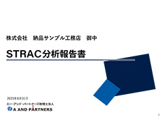 サンプル：STRAC分析報告書
